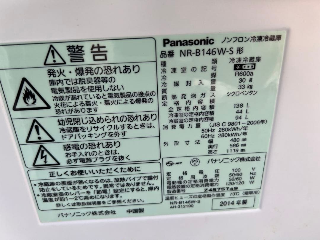 2014年式 138L 冷凍冷蔵庫 パナソニック NR-B146W