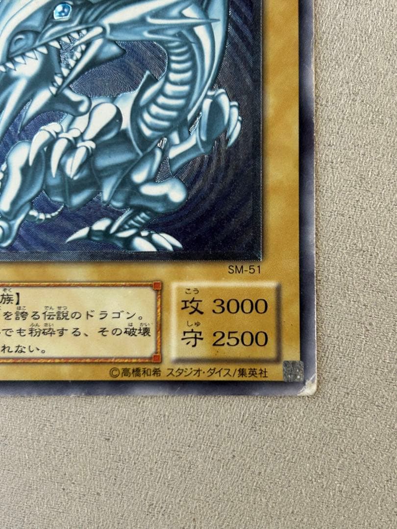 遊戯王　青眼の白龍　SM-51 1枚