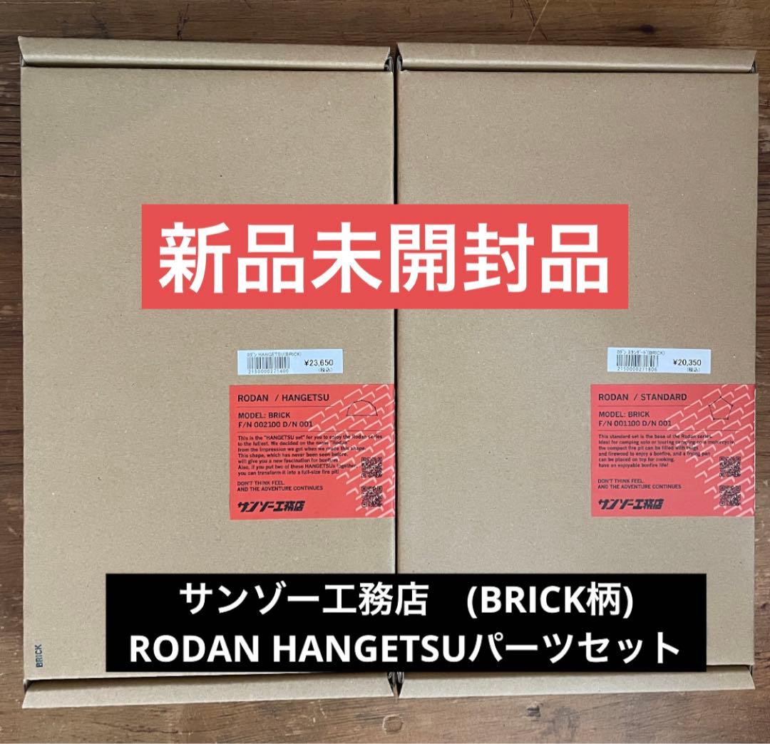 新品未使用 サンゾー工務店 ロダン　HANGETSU バーツセット　BRICK柄
