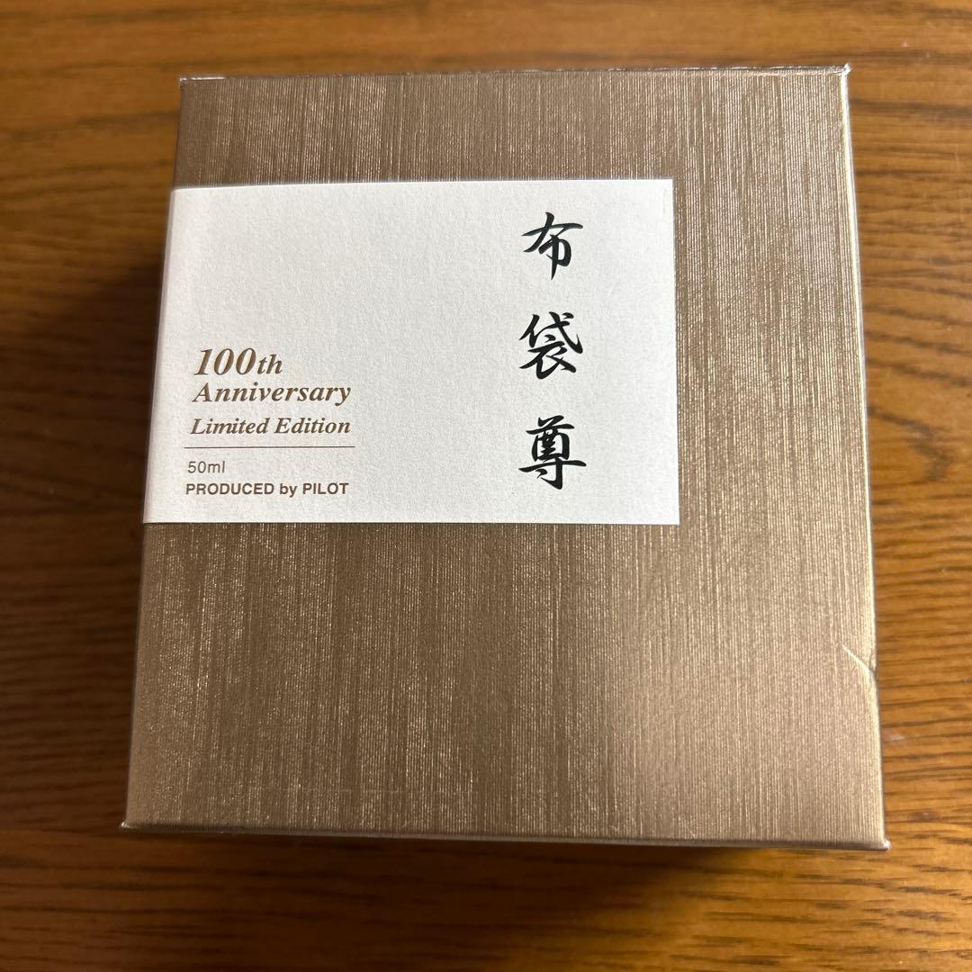 パイロット100周年記念限定インク　布袋尊