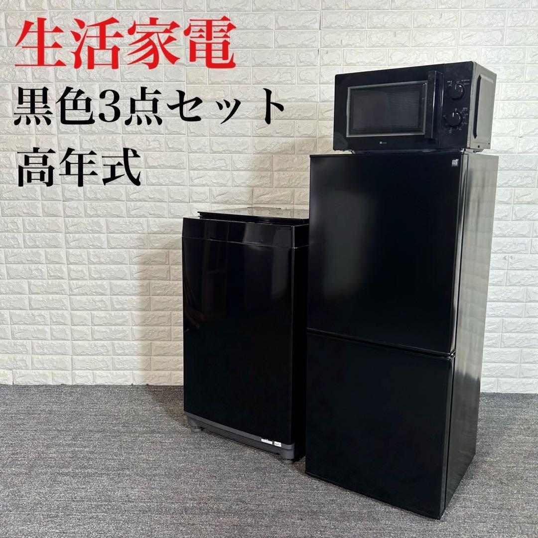 生活家電 黒色 3点セット 冷蔵庫 洗濯機 電子レンジ 高年式 I012