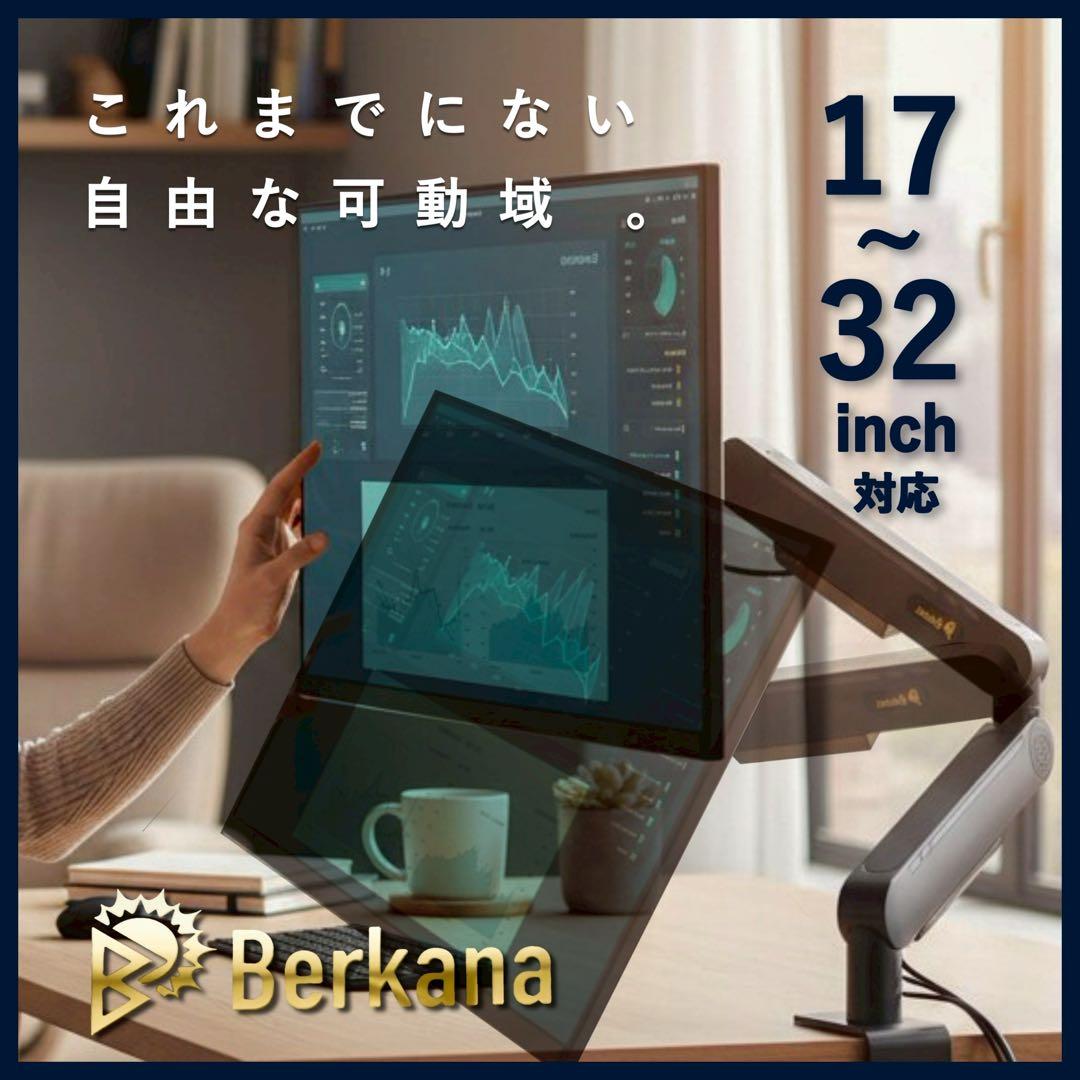 Berkana モニターアーム 17〜32インチ対応