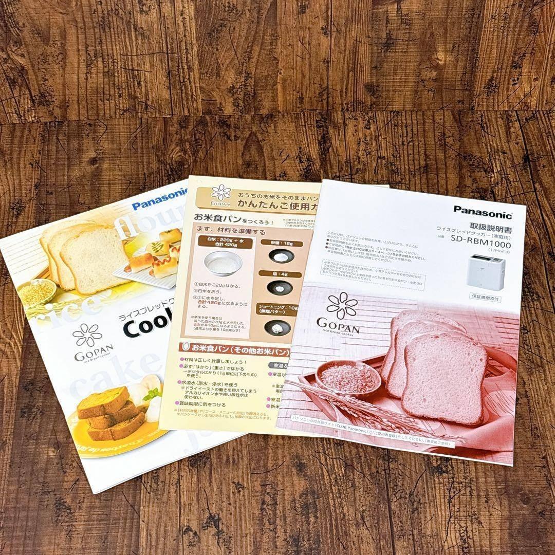 【未使用品】Panasonic ゴパン ホームベーカリーSD-RBM1000-W