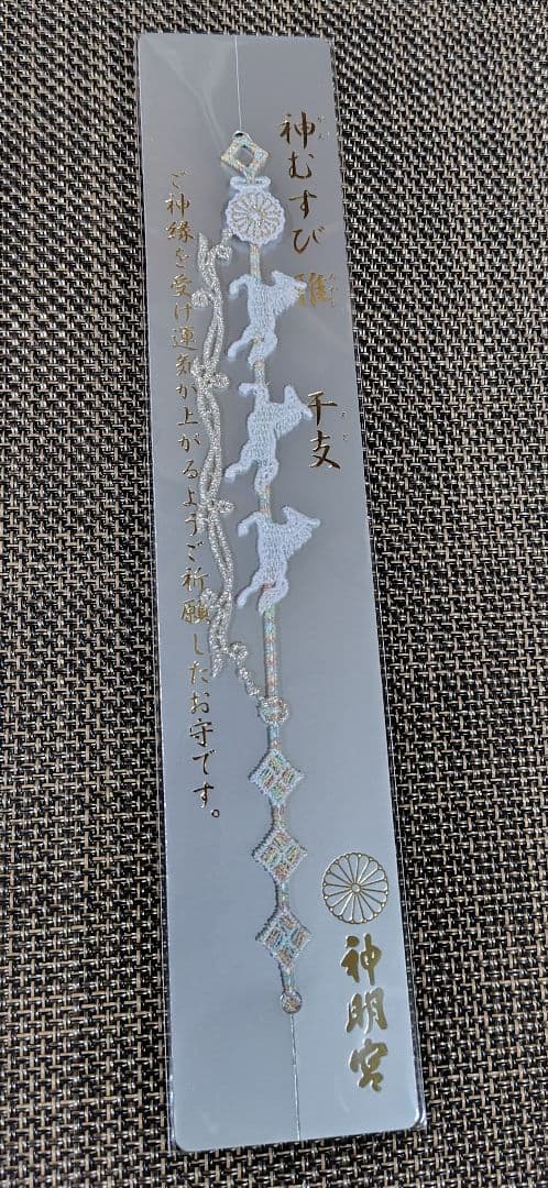 【725】阿佐ヶ谷神明宮【令和８年　正月限定神むすび　５体】