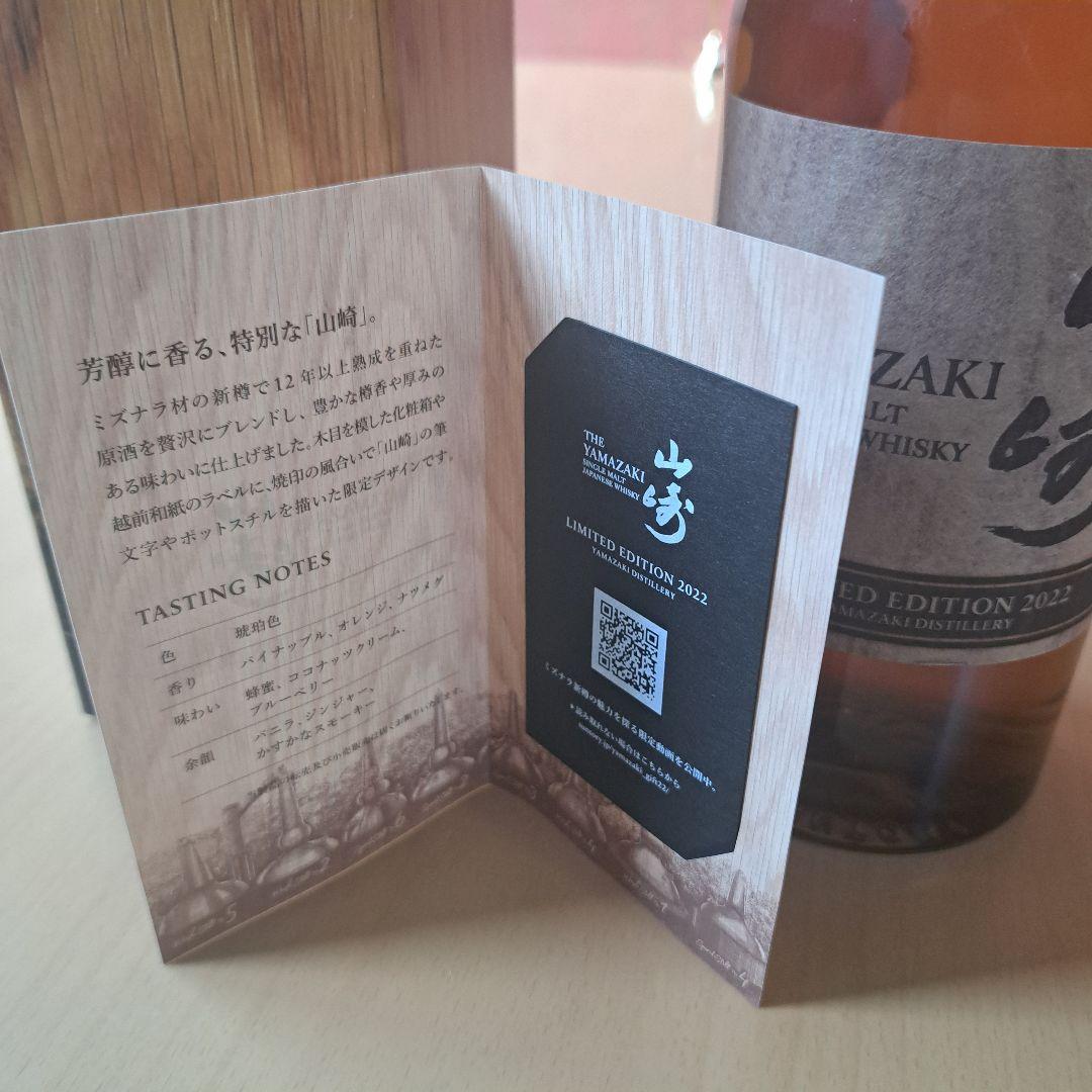 確実正規品山崎 リミテッドエディション2022シングルモルトウイスキー700ml