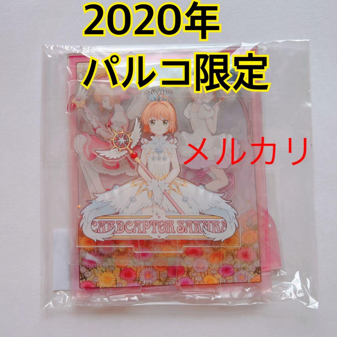 【2020年パルコ限定】カードキャプターさくら アクリルジオラマスタンド
