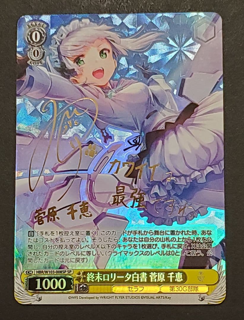 ヴァイスシュヴァルツ　終末ロリータ白書 菅原千恵　SPサイン　ヘブバン
