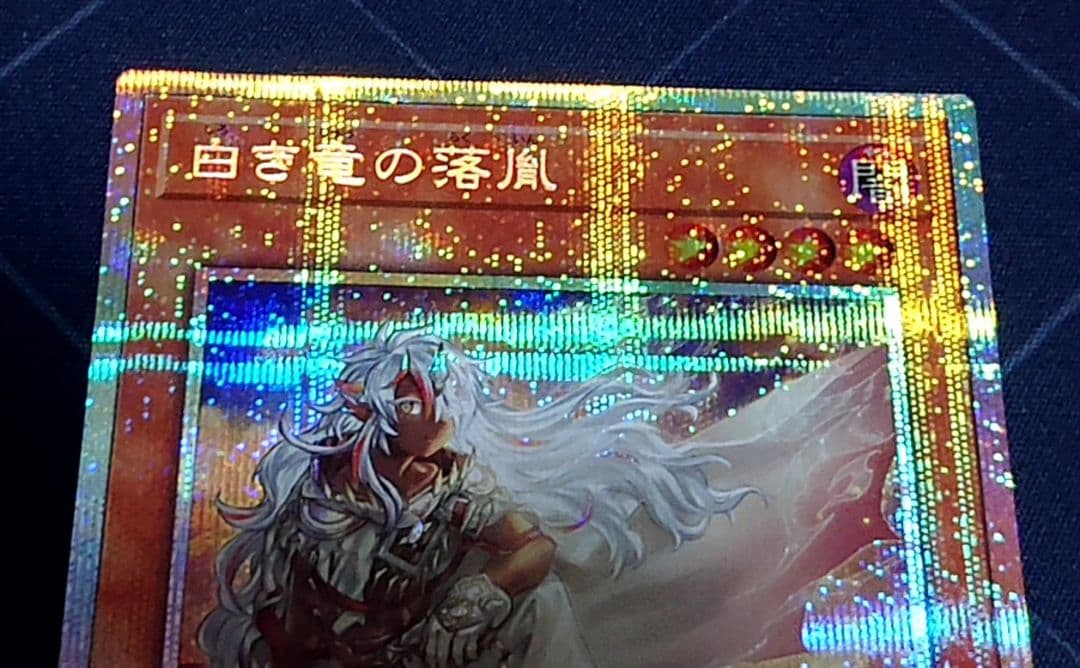 遊戯王 白き竜の落胤 プリズマ プリシク 日版