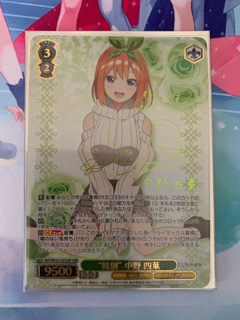 ヴァイスシュヴァルツ 特別 中野四葉ssp