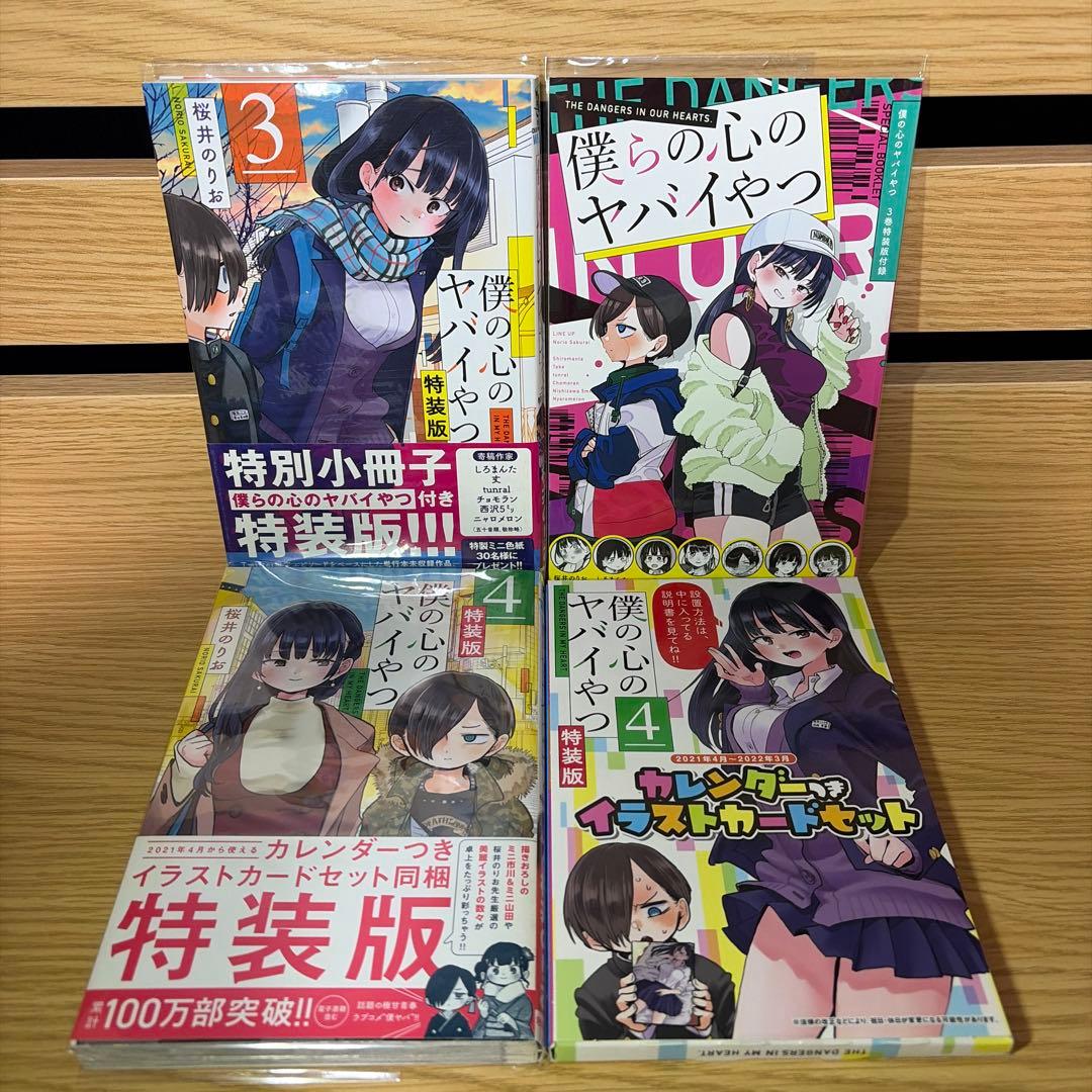 僕の心のヤバイやつ 特装版セット