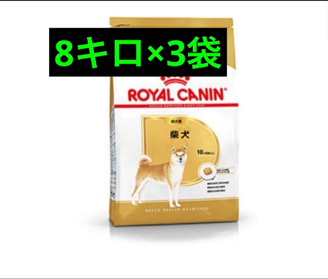 ロイヤルカナン　 CANIN 柴犬用 ドライフード 8kg×3