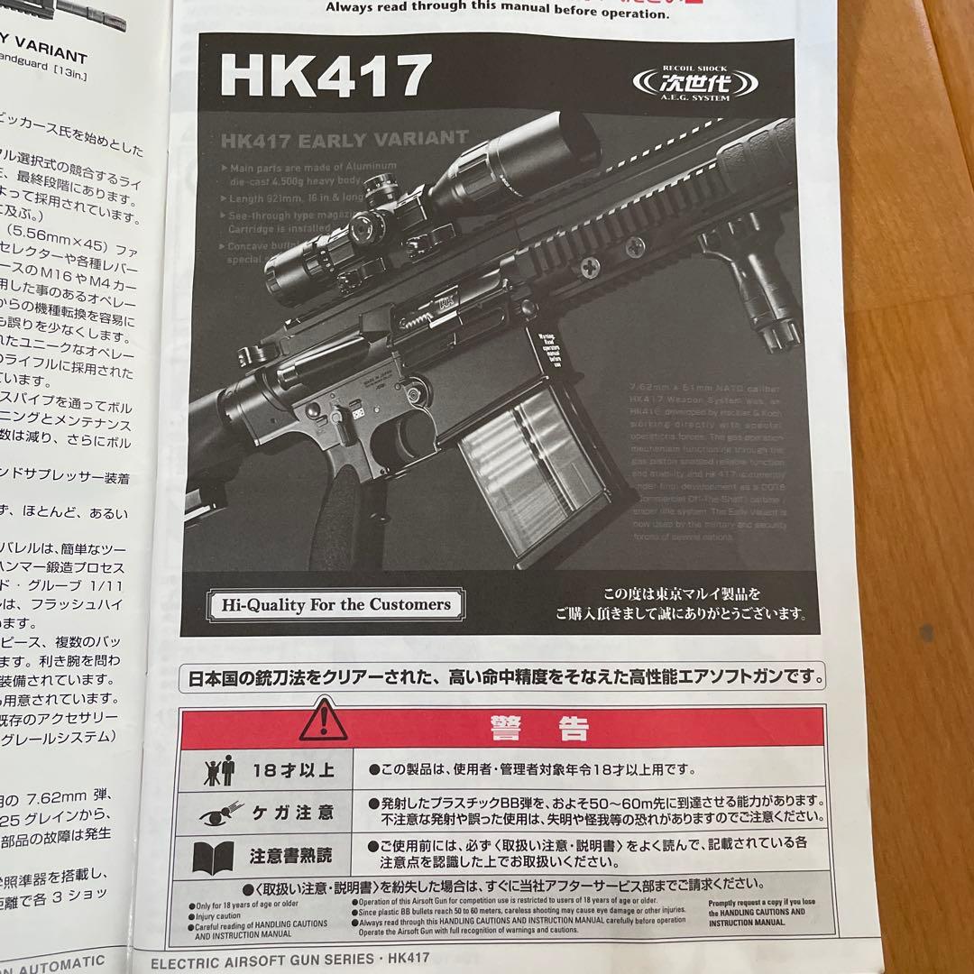 次世代電動ガンHK417ブラック 付属品あり