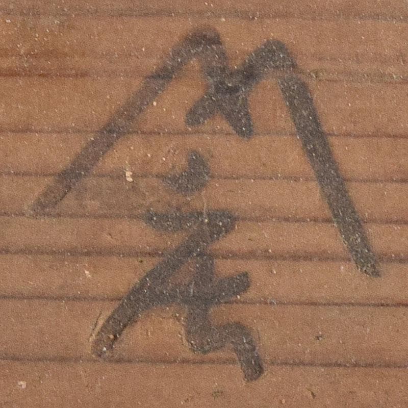 弥生式土器　壷　時代箱　C　R8537H