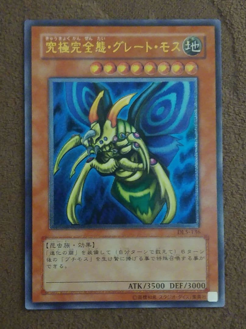 遊戯王日本語版アルティメットレア究極完全態グレートモス