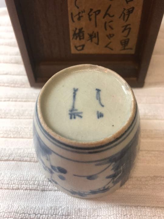 こんにゃく印判、古伊万里、骨董、江戸時代、古伊万里蕎麦猪口