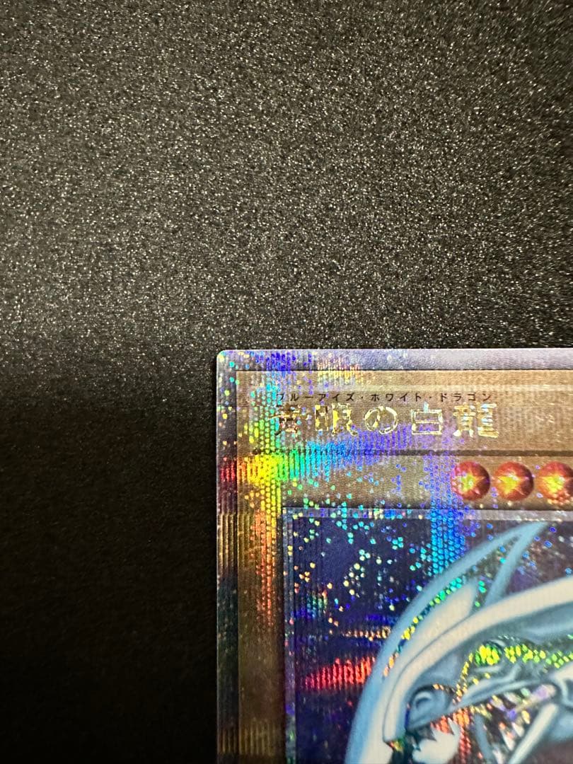 遊戯王 青眼の白龍 25thシークレット QCCP