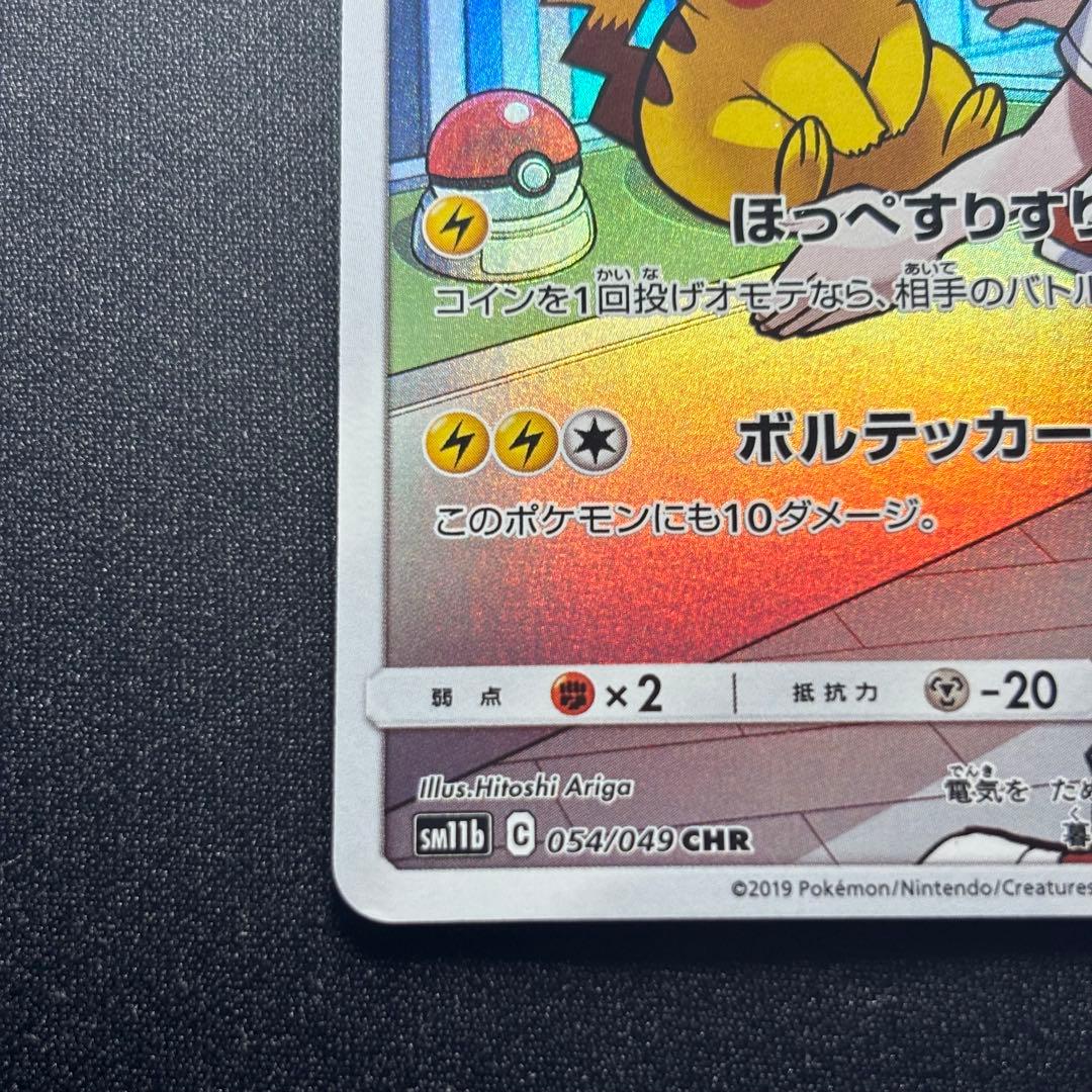 ポケモンカードピカチュウ CHR sm11b 054/049 ドリームリーグ