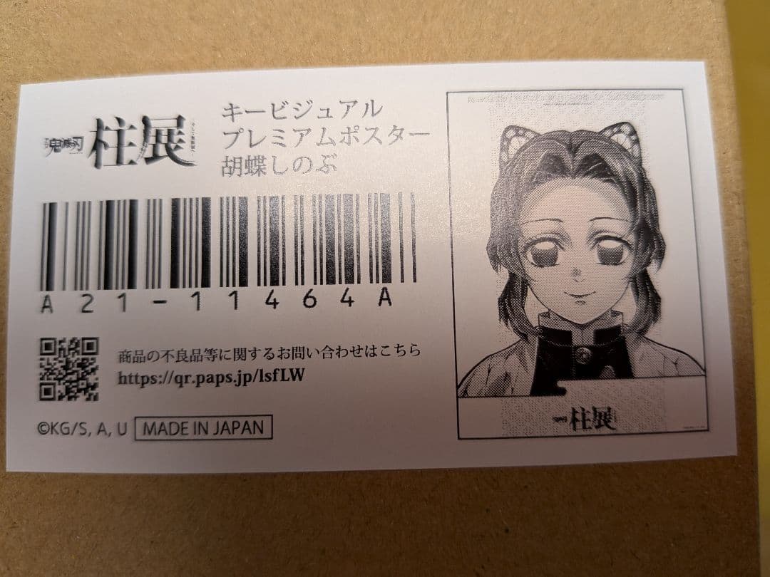 鬼滅の刃　柱展　プレミアムポスター　胡蝶しのぶ