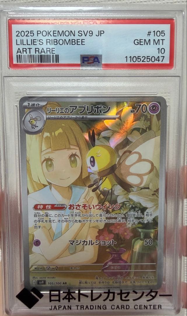 【PSA10】リーリエのアブリボン AR バトルパートナーズ 105/
