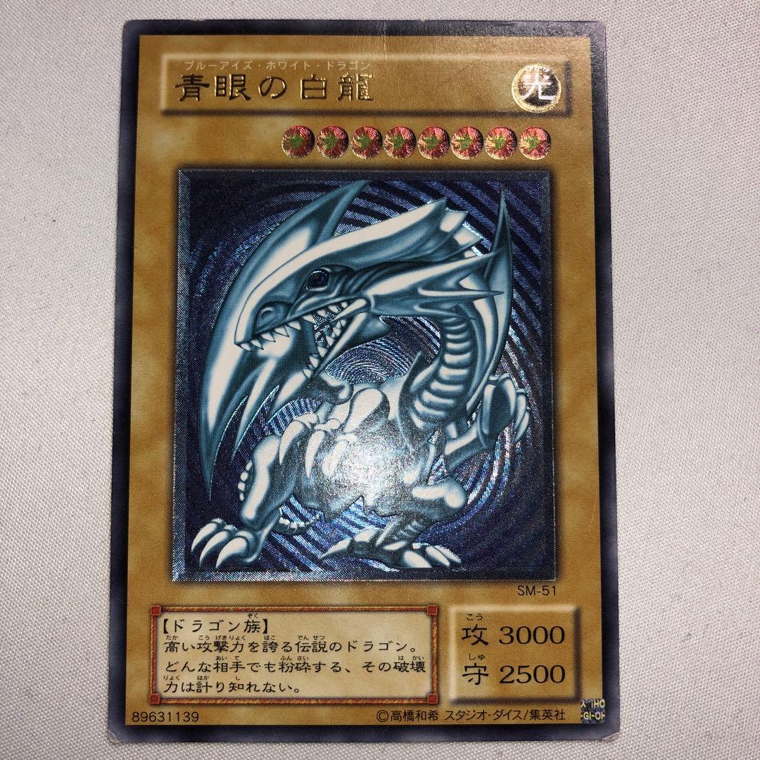 青眼の白龍 レリーフ アルティメット 青艶 sm-51