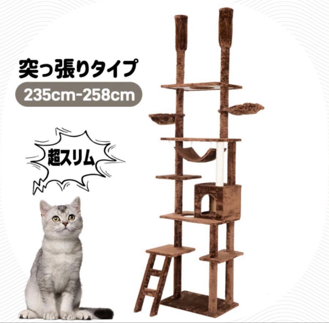 新品　キャットタワー　突っ張り　突っ張りタイプ　猫用品　スリム　ブラウン