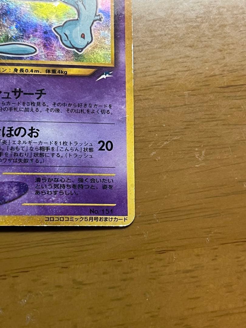 【希少・渦巻きホロ】旧裏 ひかるミュウ コロコロ5月号 付録 プロモ ポケカ