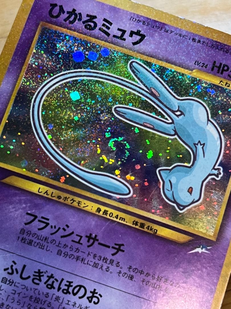 【希少・渦巻きホロ】旧裏 ひかるミュウ コロコロ5月号 付録 プロモ ポケカ