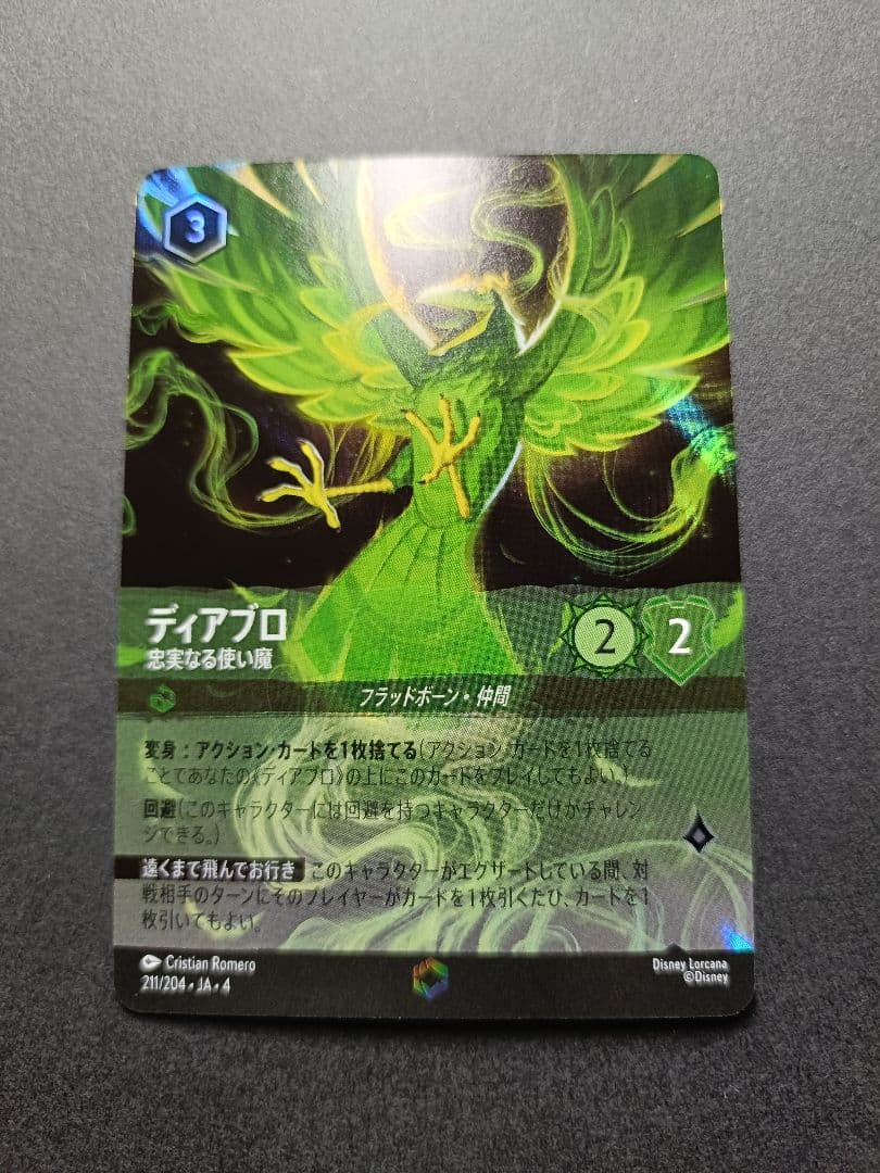 ロルカナ　ディアブロ　忠実なる使い魔　エンチャンテッド　1枚