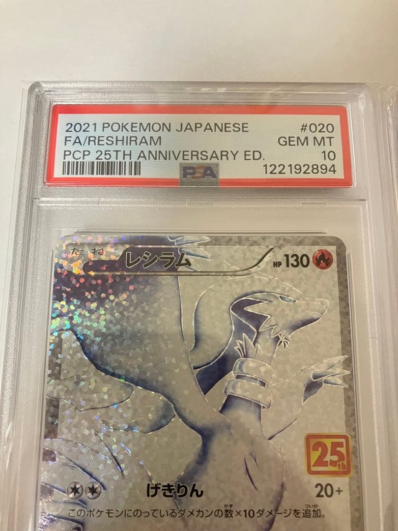 【PSA10】　レシラムゼクロム 25th 連番