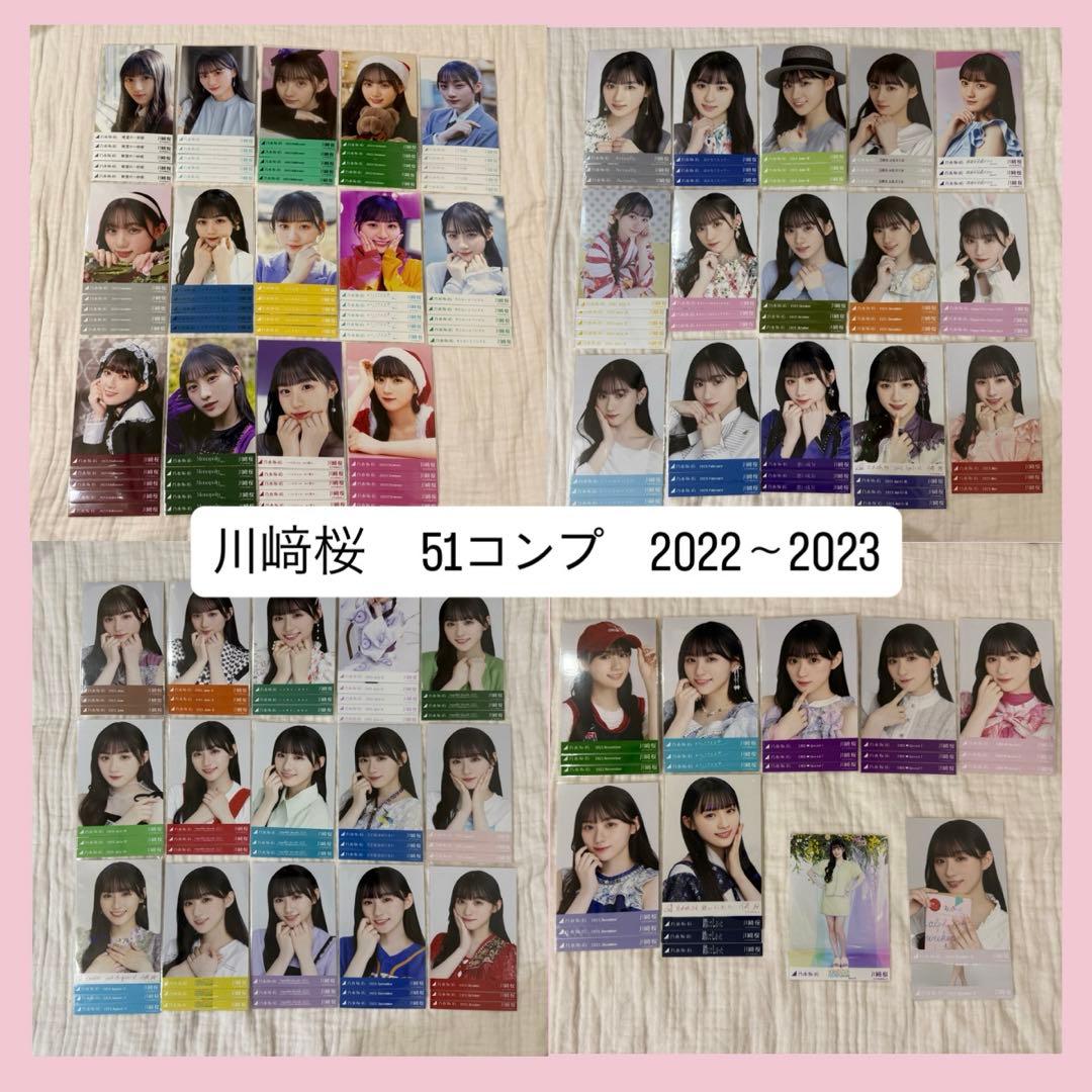 【即購入可・匿名配送】川﨑桜　生写真　コンプ　まとめ売り