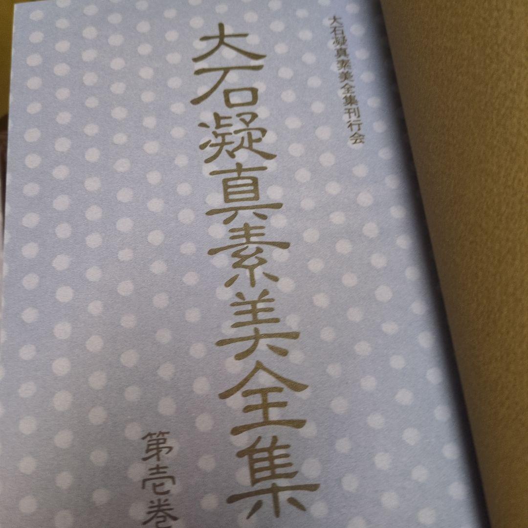 美品 貴重！「大石凝真素美全集 」全3冊セット(たとう/解説編付)