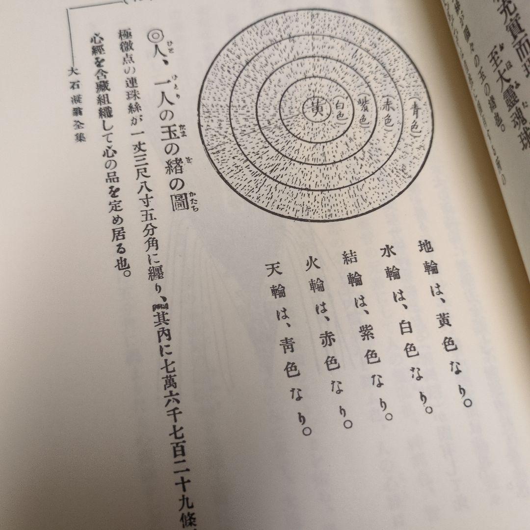 美品 貴重！「大石凝真素美全集 」全3冊セット(たとう/解説編付)