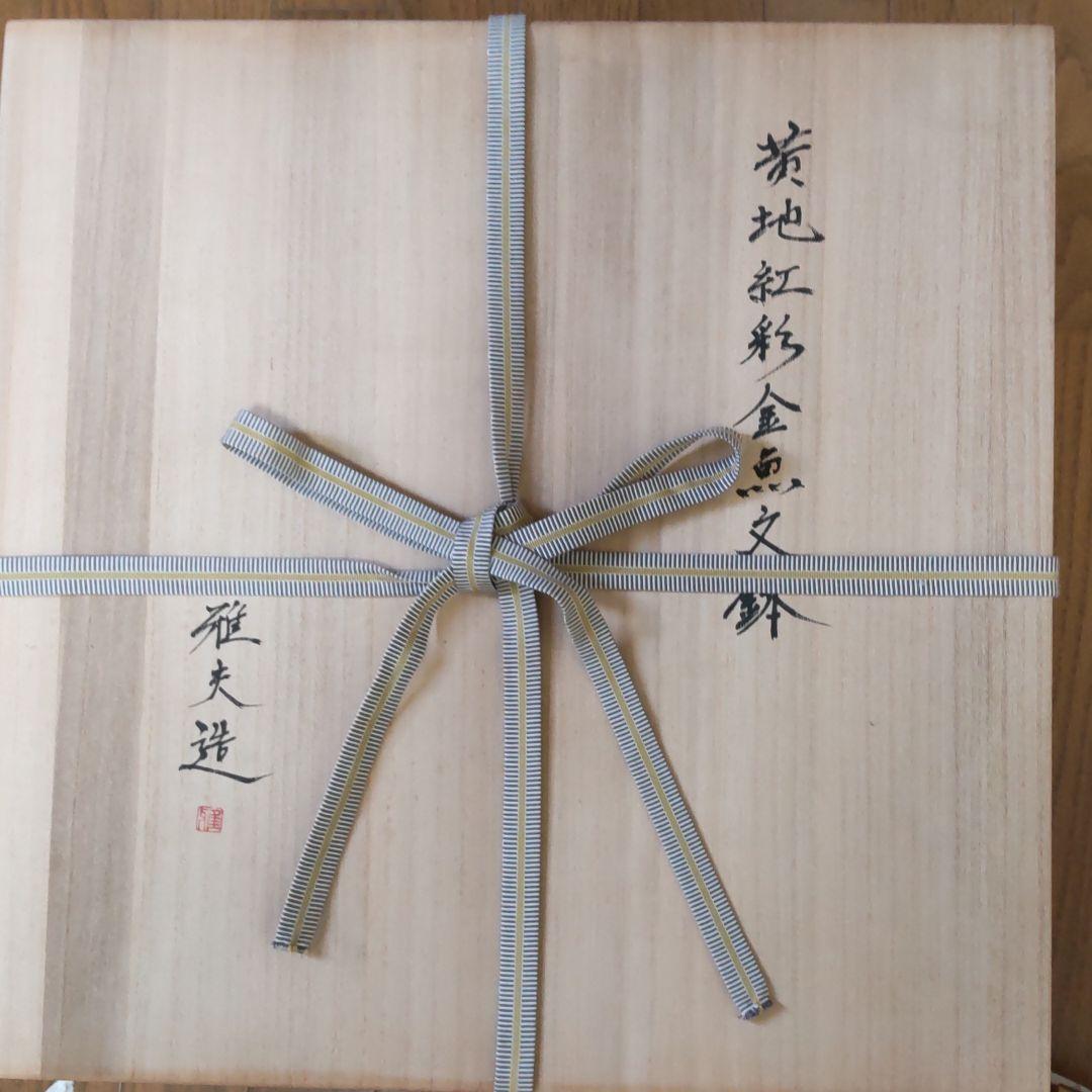 九谷焼作家　宮本雅夫作　【黃地紅彩金魚文鉢】【美術品】【芸術作品】