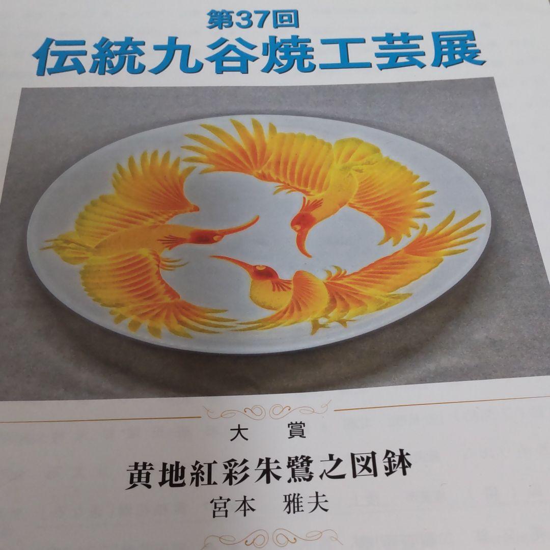 九谷焼作家　宮本雅夫作　【黃地紅彩金魚文鉢】【美術品】【芸術作品】