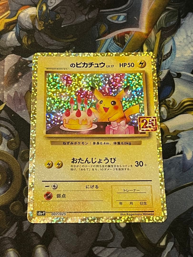 おたんじょうび ピカチュウ 25th