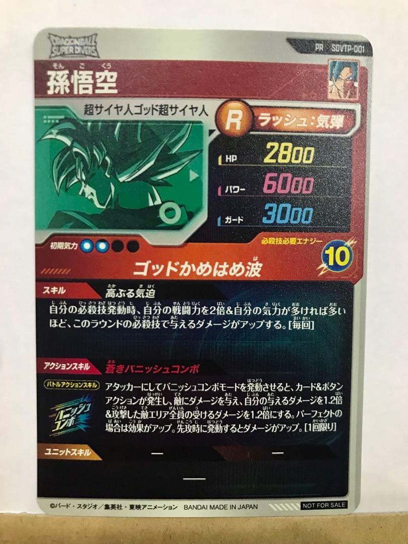 ドラゴンボールスーパーダイバーズ　SDVTP-001 孫悟空