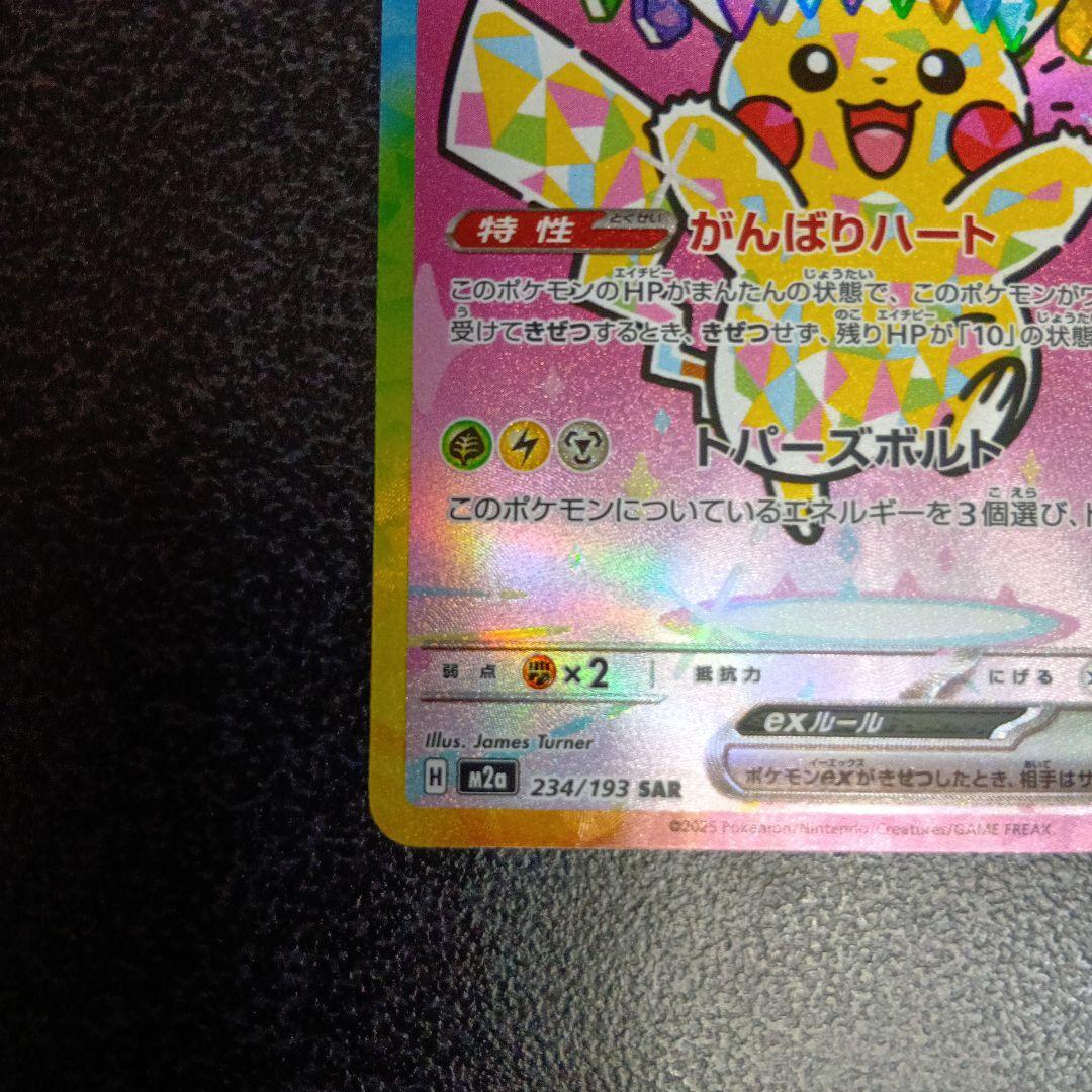 ピカチュウex　SAR　MEGAドリームex　234/193　メガドリームex