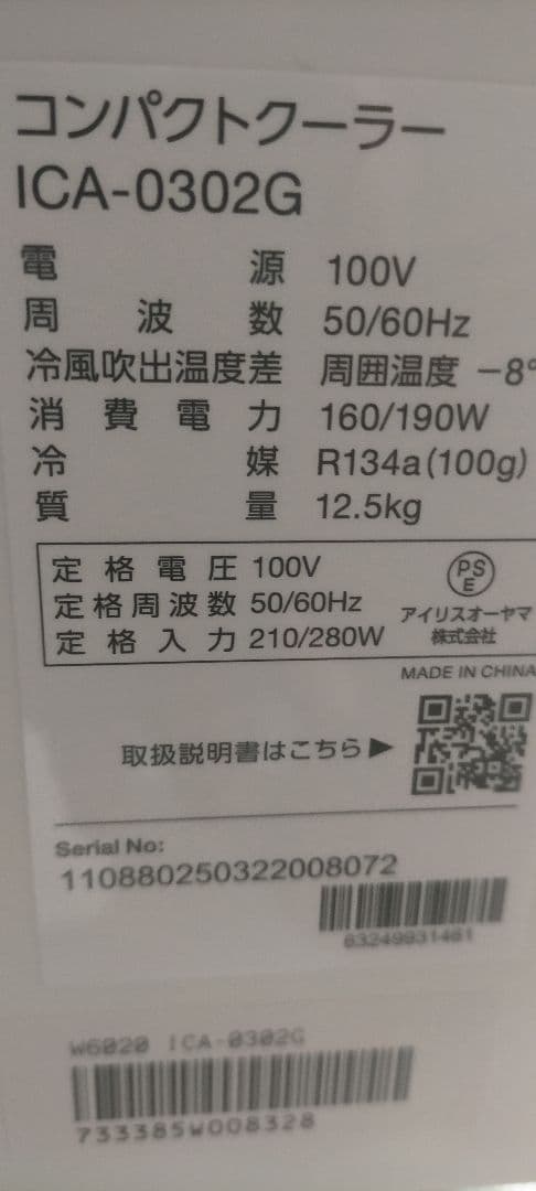 コンパクトクーラー ICA-0302G保証書付