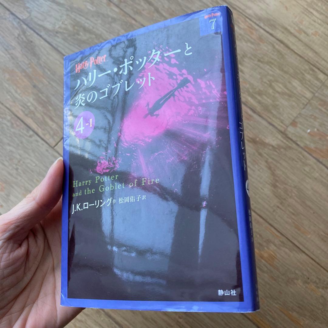 ハリーポッター　全巻セット 小説　吟遊詩人ビードルの物語　文庫本