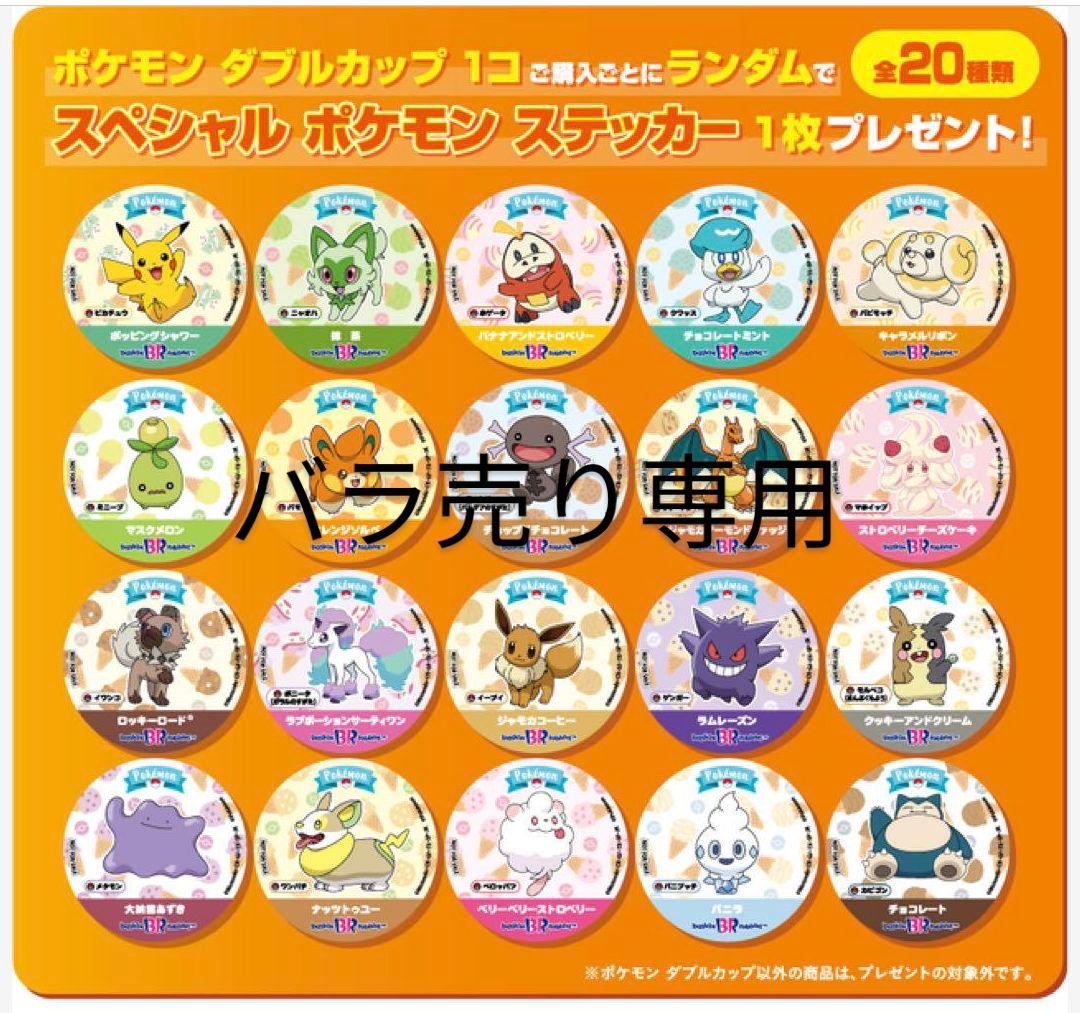 サーティワン　ポケモン　ステッカー