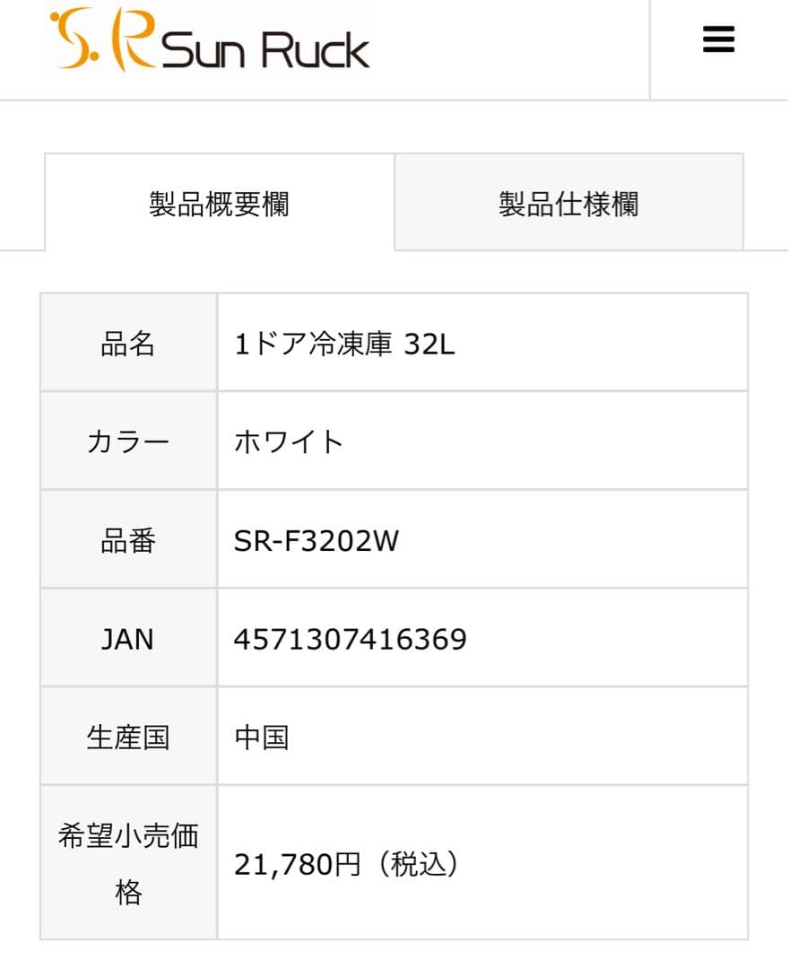 SUN RUCK 32L ノンフロン冷凍庫 SR-F3202W