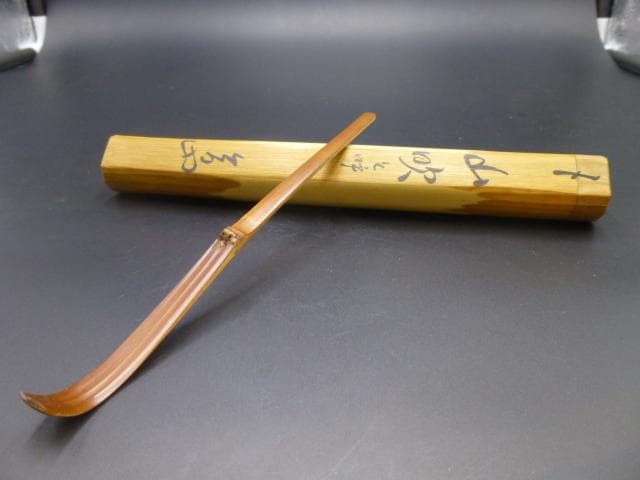 裏千家十三代　円能斎　自作茶杓／共箱・共筒／銘「山吹」