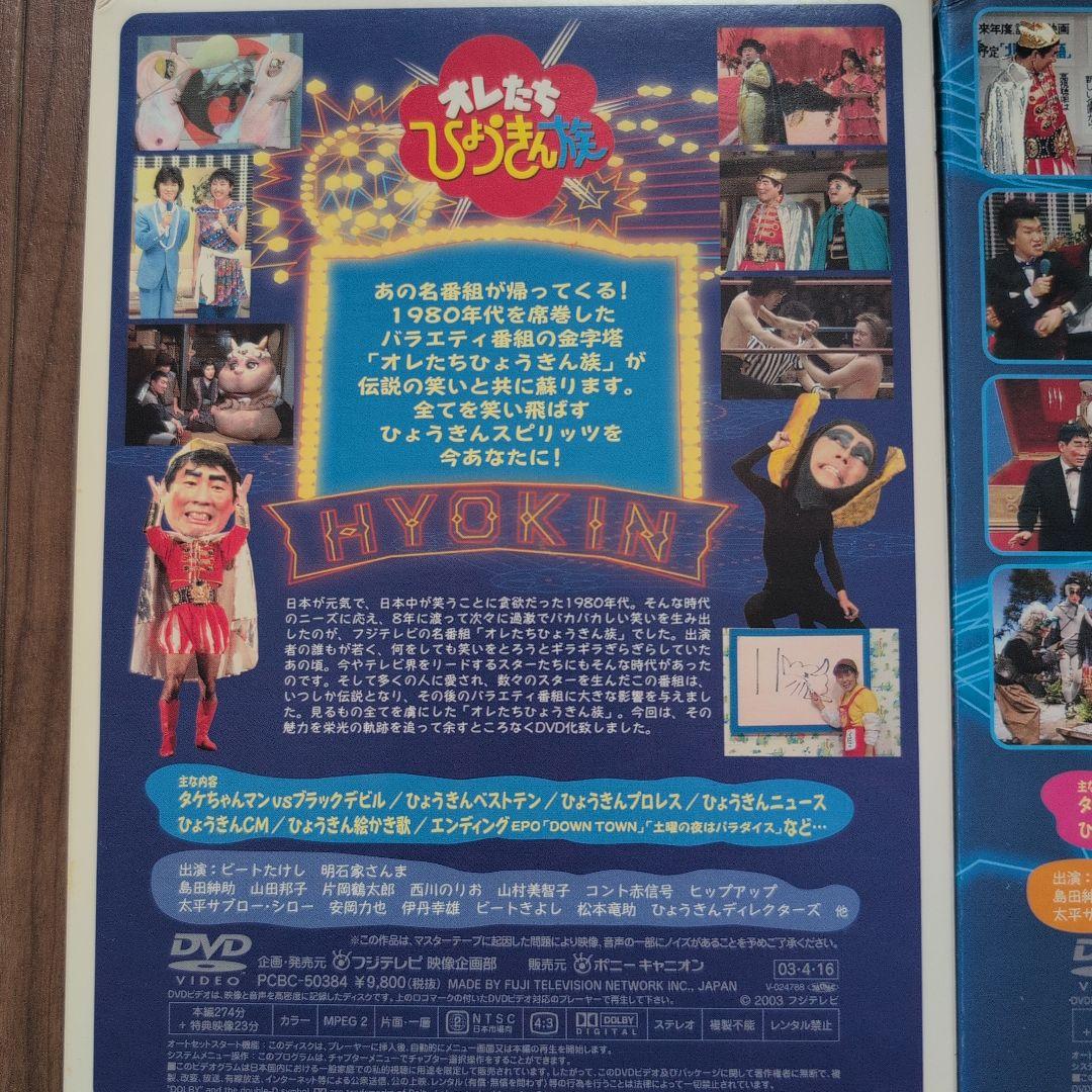 オレたちひょうきん族　THE DVD 1981〜1989