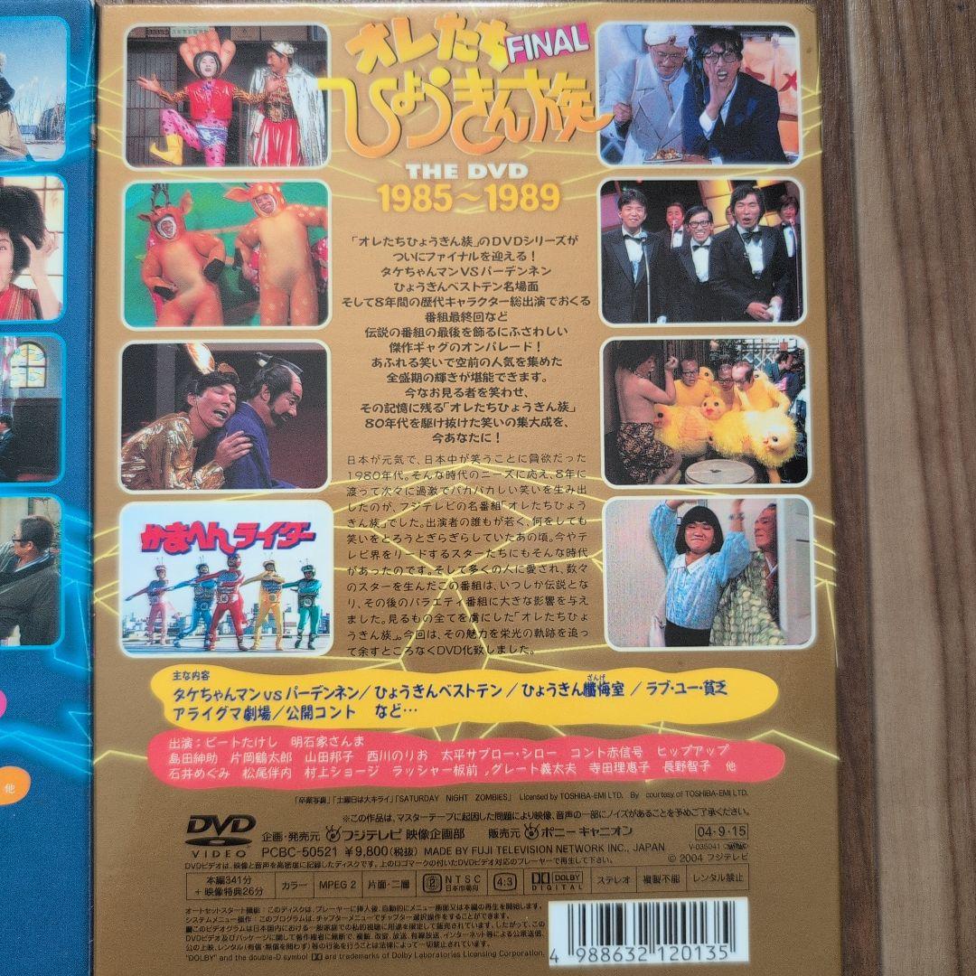 オレたちひょうきん族　THE DVD 1981〜1989