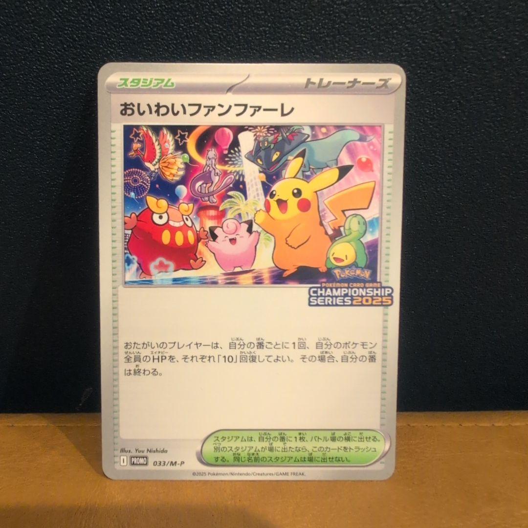 ポケモンカード おいわいファンファーレ チャンピオンシップシリーズ2025