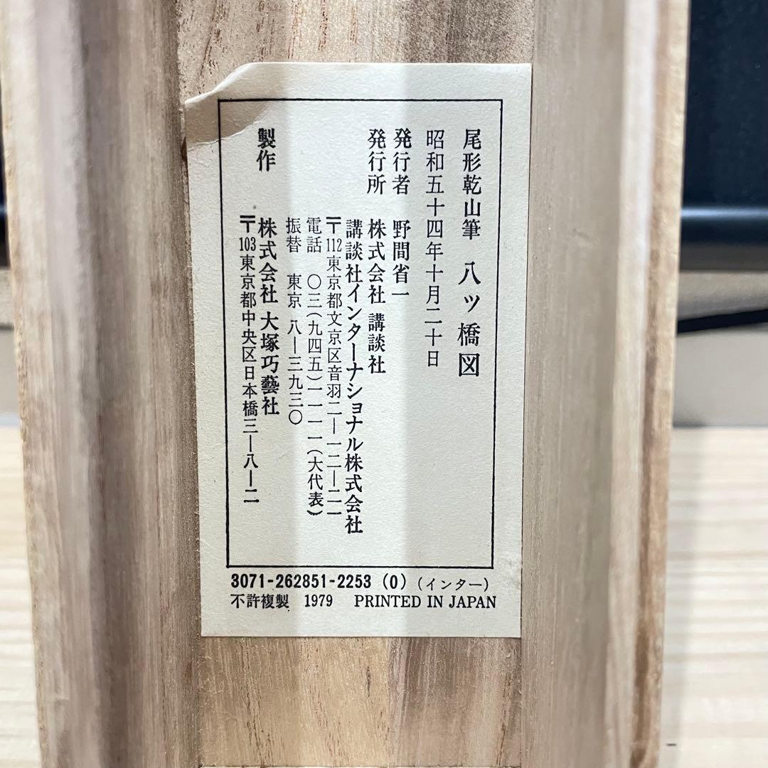 3994 尾形乾山 「八ツ橋図」 工芸印刷 紙本 日本画 掛軸 おもてなし