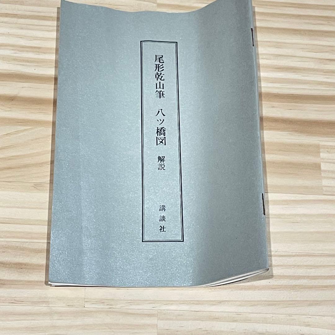 3994 尾形乾山 「八ツ橋図」 工芸印刷 紙本 日本画 掛軸 おもてなし
