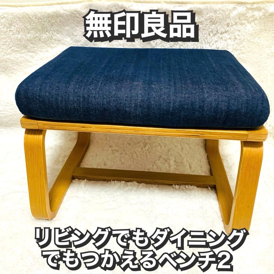 極美品　無印良品 リビングでもダイニングでもつかえるベンチ2 デニムカバー