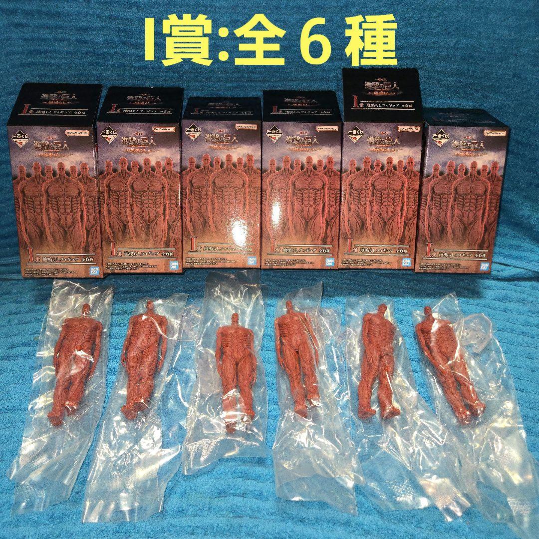 進撃の巨人 一番くじ A賞～ラストワン ほぼコンプリートセット