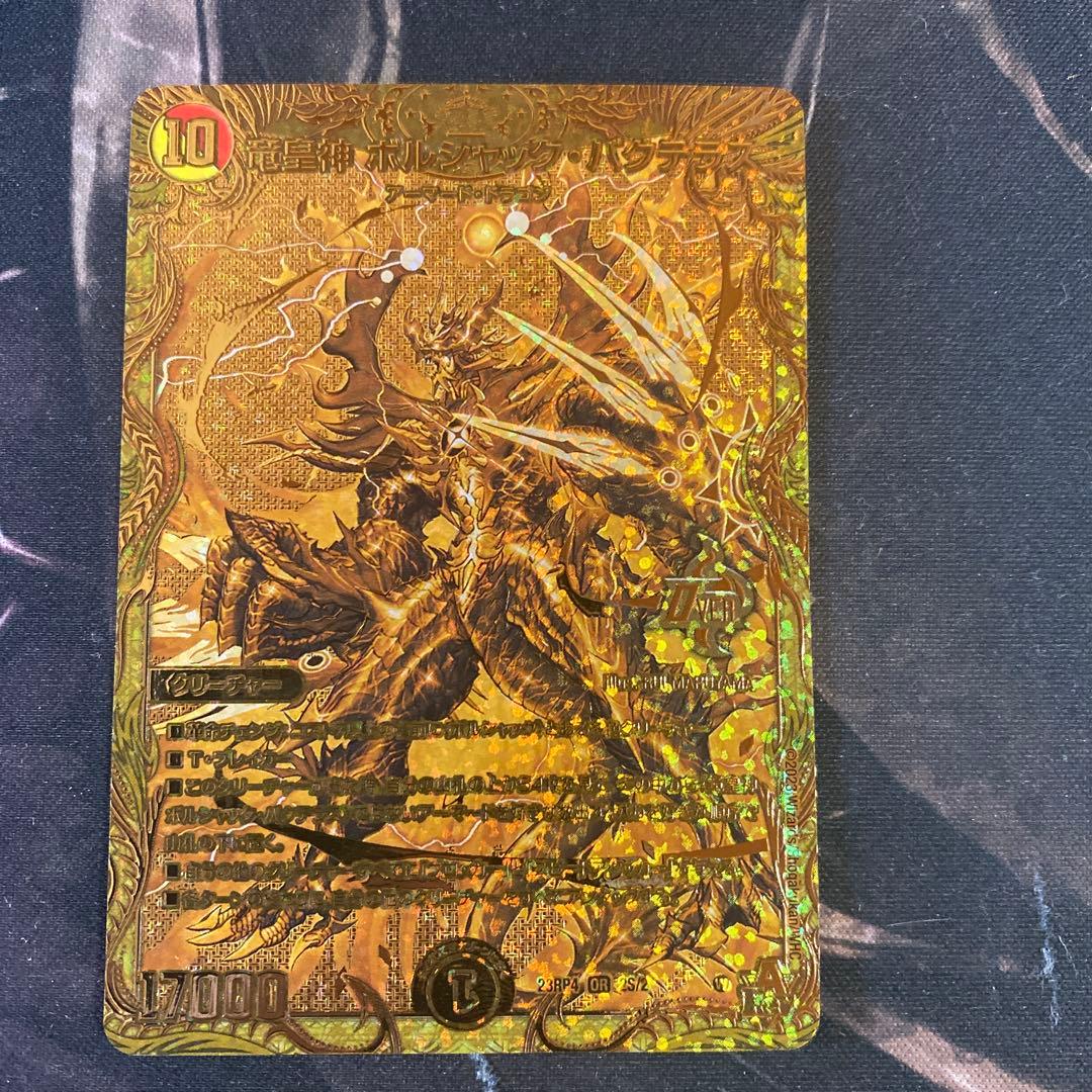 【追跡付き】 竜皇神ボルシャックバクテラス 金